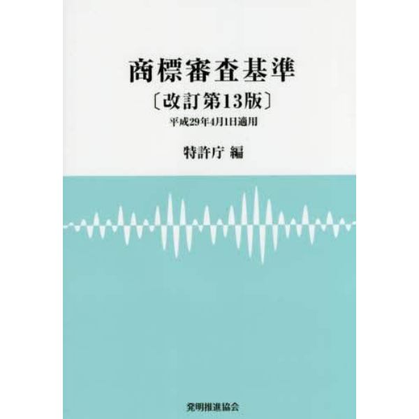 商標審査基準　平成２９年４月１日適用