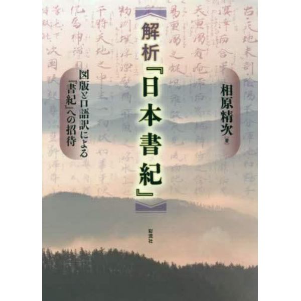 解析『日本書紀』　図版と口語訳による『書紀』への招待