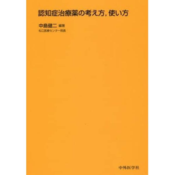 認知症治療薬の考え方，使い方