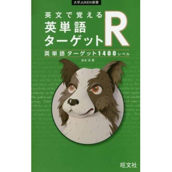 英文で覚える英単語ターゲットＲ英単語ターゲット１４００レベル