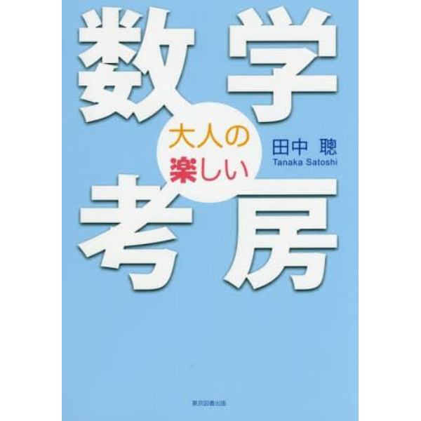 大人の楽しい数学考房