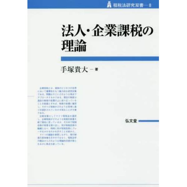 法人・企業課税の理論