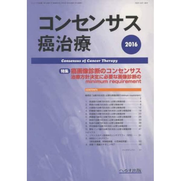コンセンサス癌治療　第１４巻第１号（２０１６）
