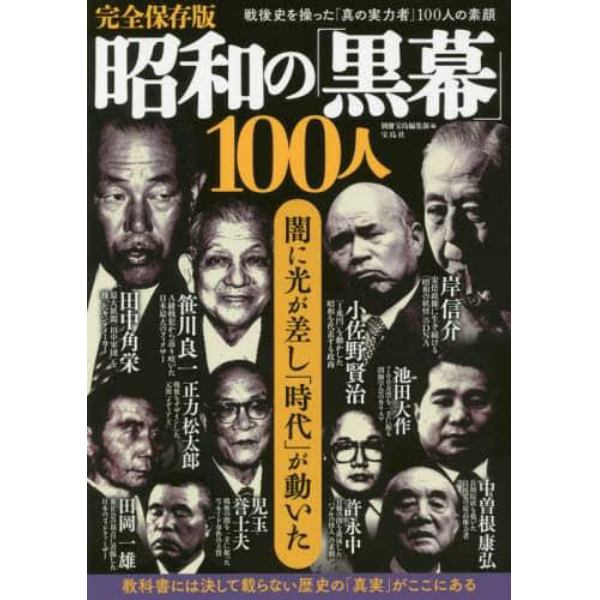 昭和の「黒幕」１００人　戦後史を操った「真の実力者」１００人の素顔　闇に光が差し「時代」が動いた