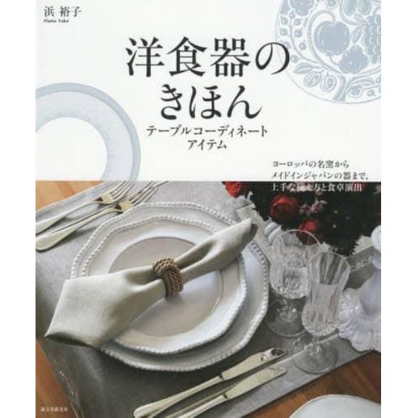 洋食器のきほん　テーブルコーディネートアイテム　ヨーロッパの名窯からメイドインジャパンの器まで、上手な揃え方と食卓演出