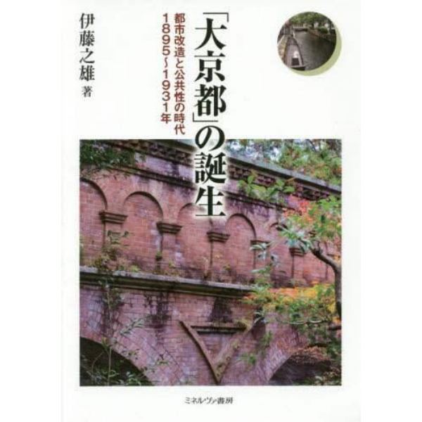 「大京都」の誕生　都市改造と公共性の時代１８９５～１９３１年