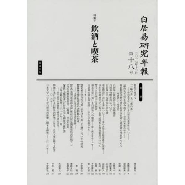 白居易研究年報　第１８号