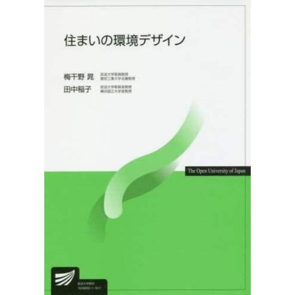 住まいの環境デザイン