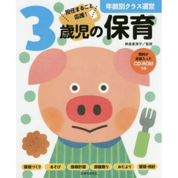 ３歳児の保育　担任まるごと応援！