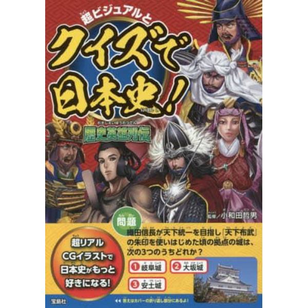 超ビジュアルとクイズで日本史！歴史英雄列伝