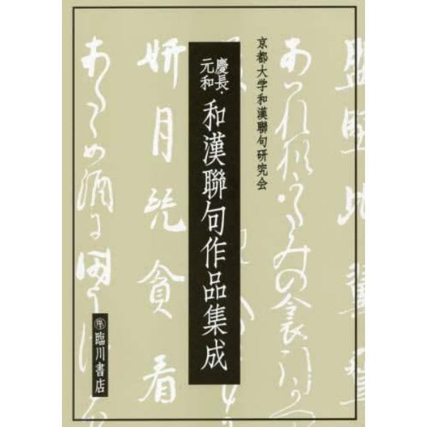 慶長・元和和漢聯句作品集成