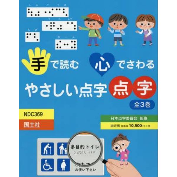 手で読む心でさわるやさしい点字　３巻セット