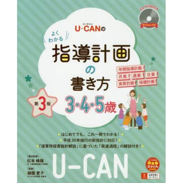 Ｕ－ＣＡＮのよくわかる指導計画の書き方　３・４・５歳