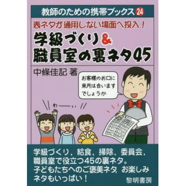 表ネタが通用しない場面へ投入！学級づくり＆職員室の裏ネタ４５