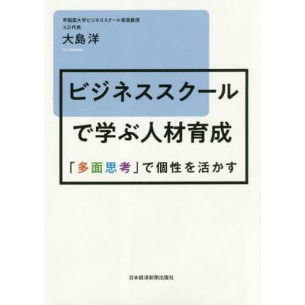 ビジネススクールで学ぶ人材育成　「多面思考」で個性を活かす