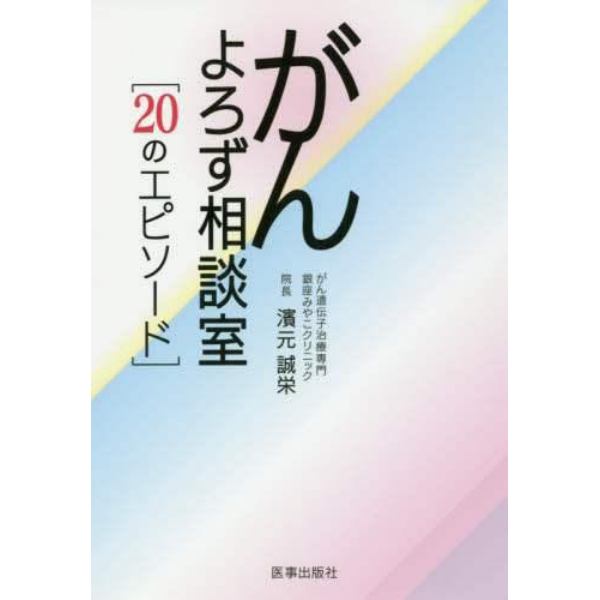 がんよろず相談室　２０のエピソード