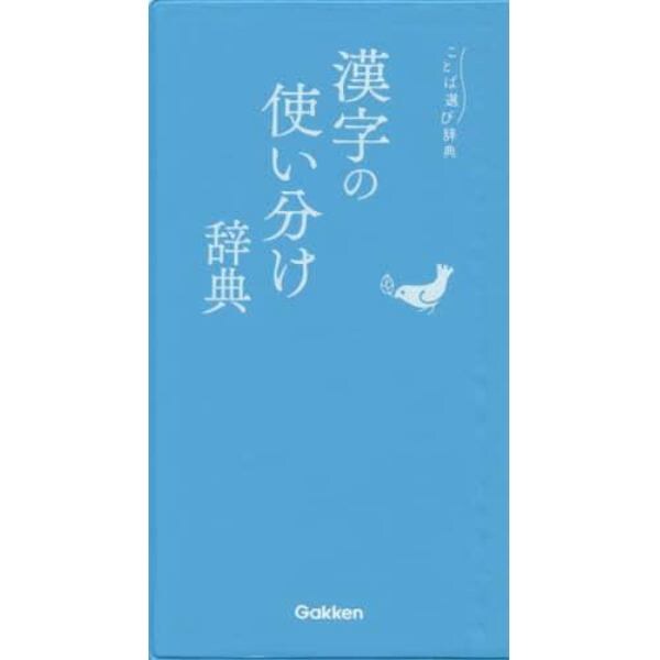 漢字の使い分け辞典
