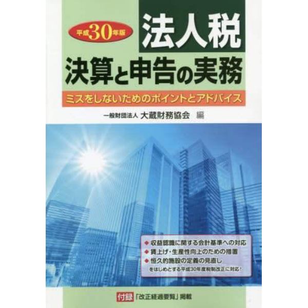 法人税　決算と申告の実務　ミスをしないためのポイントとアドバイス　平成３０年版