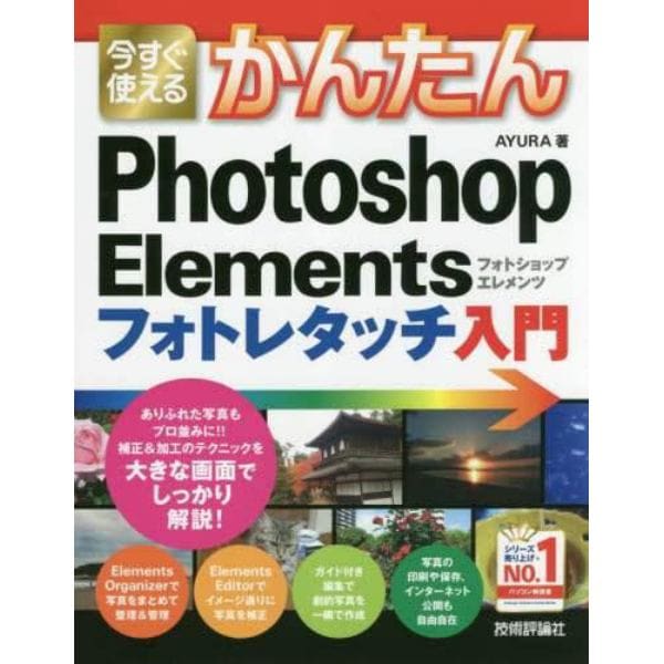 今すぐ使えるかんたんＰｈｏｔｏｓｈｏｐ　Ｅｌｅｍｅｎｔｓフォトレタッチ入門