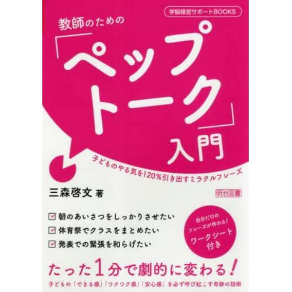 教師のための「ペップトーク」入門　子どものやる気を１２０％引き出すミラクルフレーズ