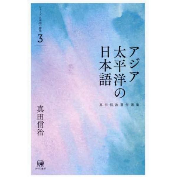 真田信治著作選集　シリーズ日本語の動態　３