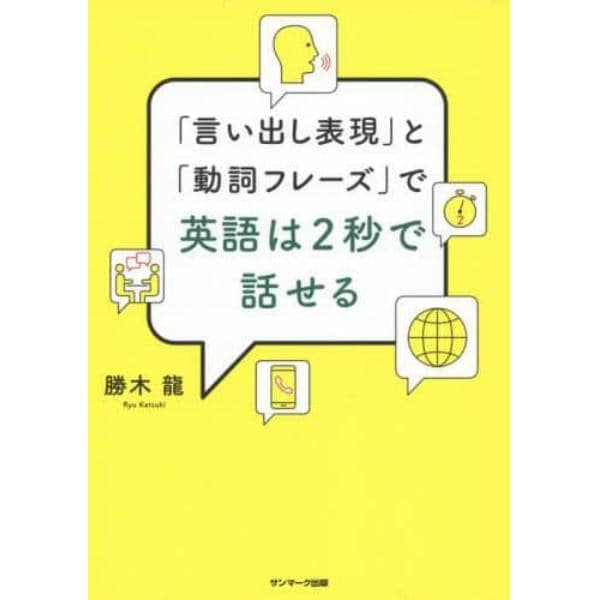 「言い出し表現」と「動詞フレーズ」で英語は２秒で話せる