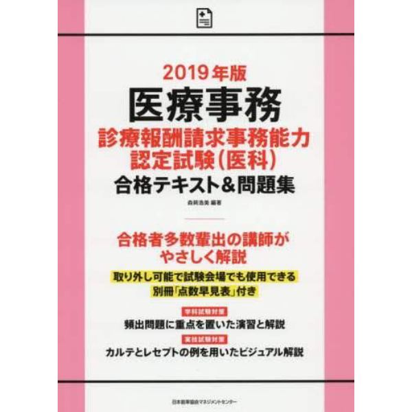 医療事務診療報酬請求事務能力認定試験〈医科〉合格テキスト＆問題集　２０１９年版