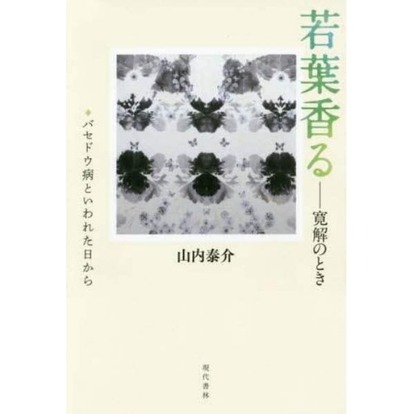 若葉香る　寛解のとき　バセドウ病といわれた日から