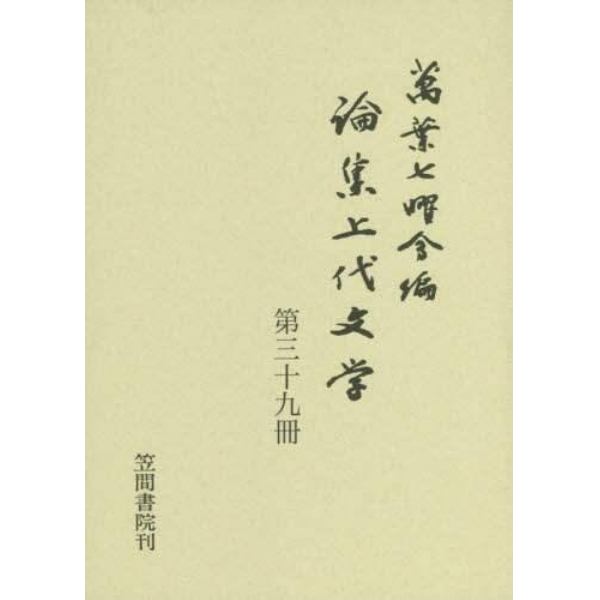 論集上代文学　第３９冊