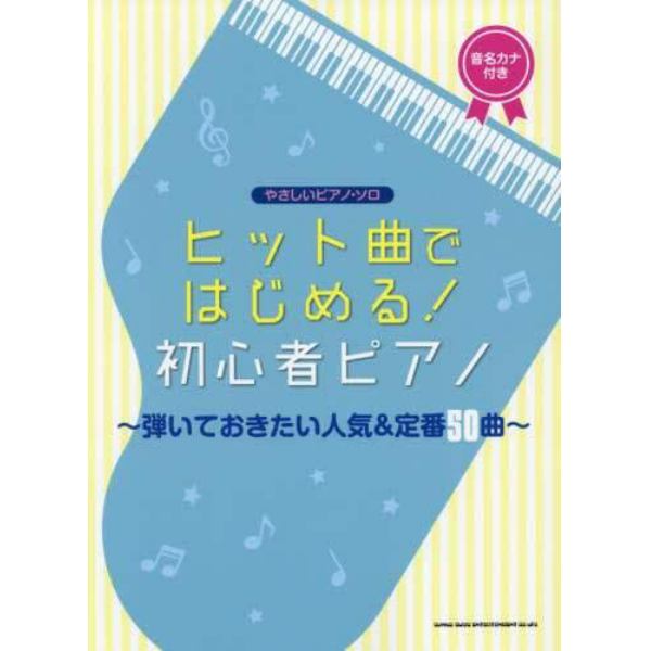 楽譜　初心者ピアノ～弾いておきたい人気＆