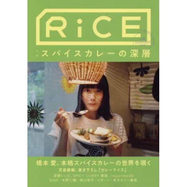 ＲｉＣＥ　ｌｉｆｅｓｔｙｌｅ　ｆｏｒ　ｆｏｏｄｉｅｓ　Ｎｏ１１（２０１９ＳＵＭＭＥＲ）