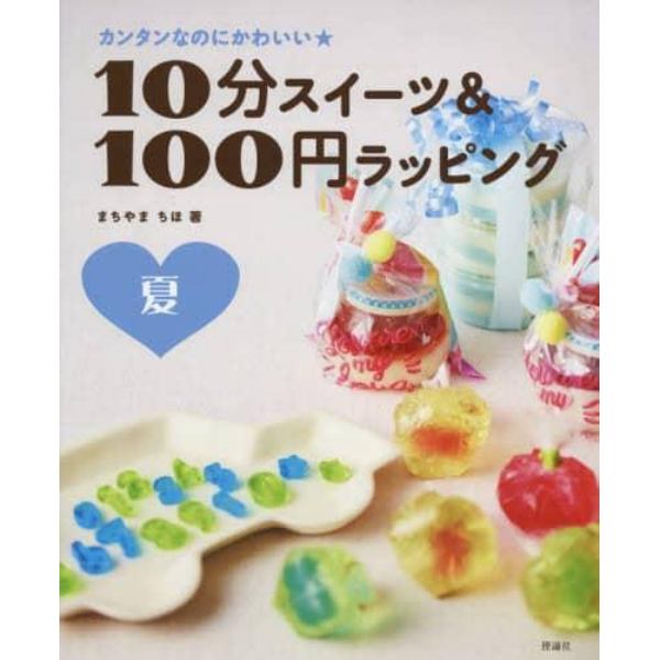 １０分スイーツ＆１００円ラッピング　カンタンなのにかわいい★　夏