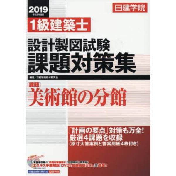 日建学院１級建築士設計製図試験課題対策集　令和元年度版