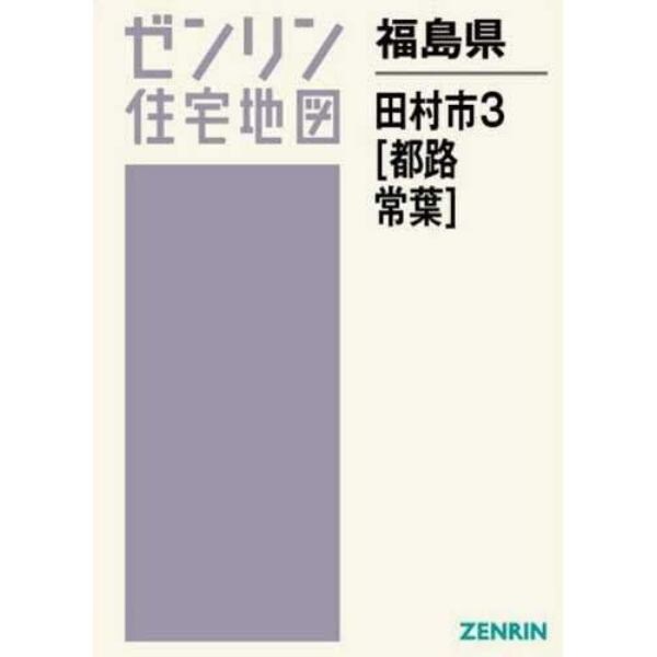 福島県　田村市　　　３　都路・常葉