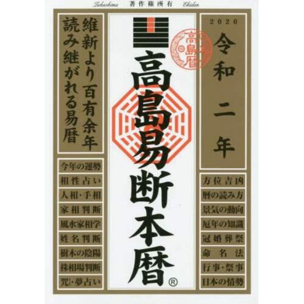 高島易断本暦　令和２年