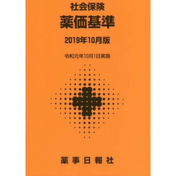 社会保険薬価基準　２０１９年１０月版