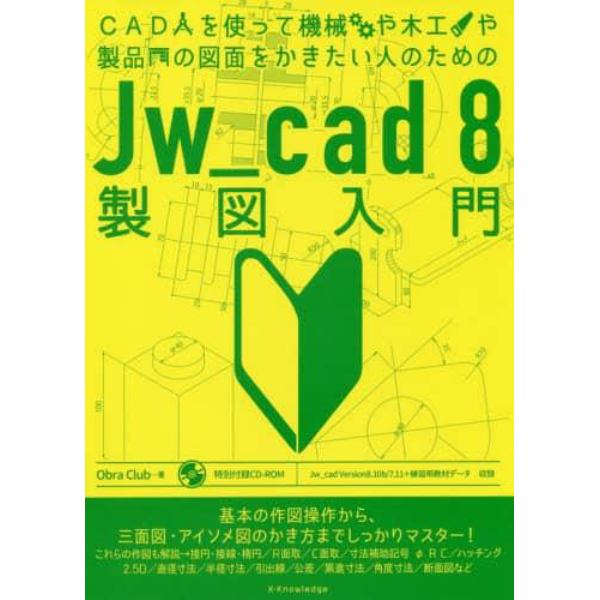 ＣＡＤを使って機械や木工や製品の図面をかきたい人のためのＪｗ＿ｃａｄ　８製図入門