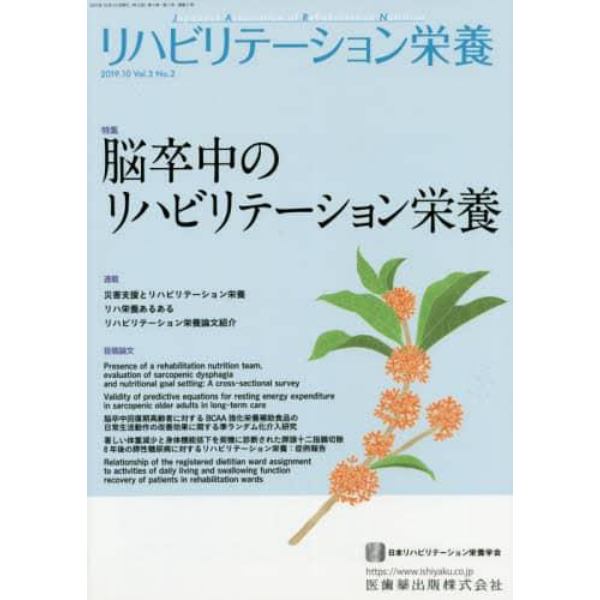 リハビリテーション栄養　日本リハビリテーション栄養学会誌　Ｖｏｌ．３Ｎｏ．２（２０１９．１０）