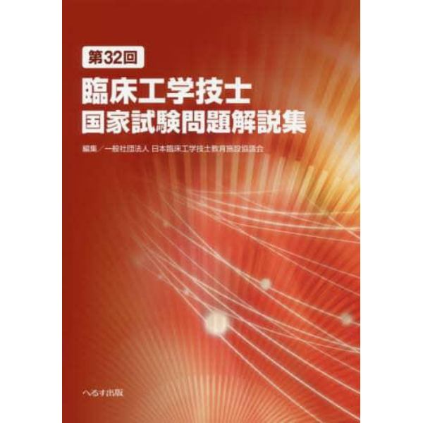 臨床工学技士国家試験問題解説集　第３２回