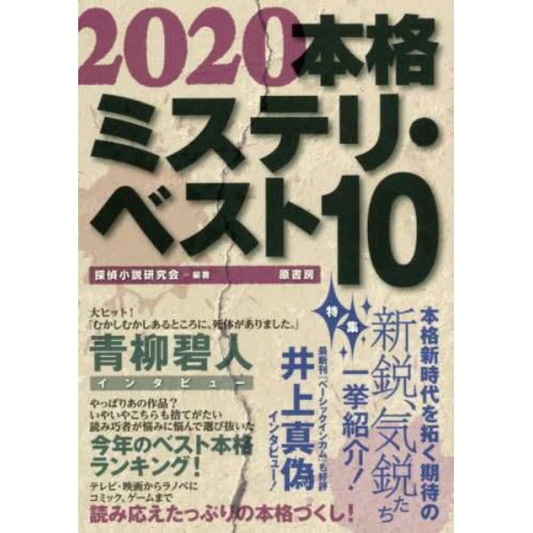 本格ミステリ・ベスト１０　２０２０