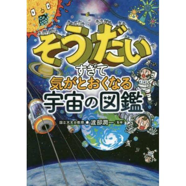 そうだいすぎて気がとおくなる宇宙の図鑑