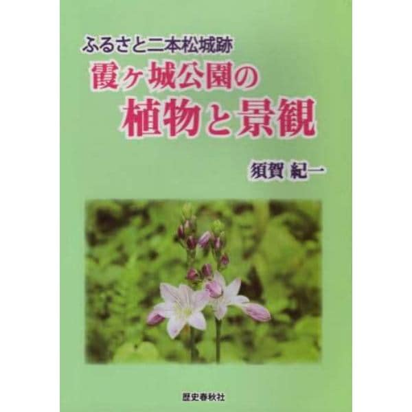 霞ケ城公園の植物と景観　ふるさと二本松城跡