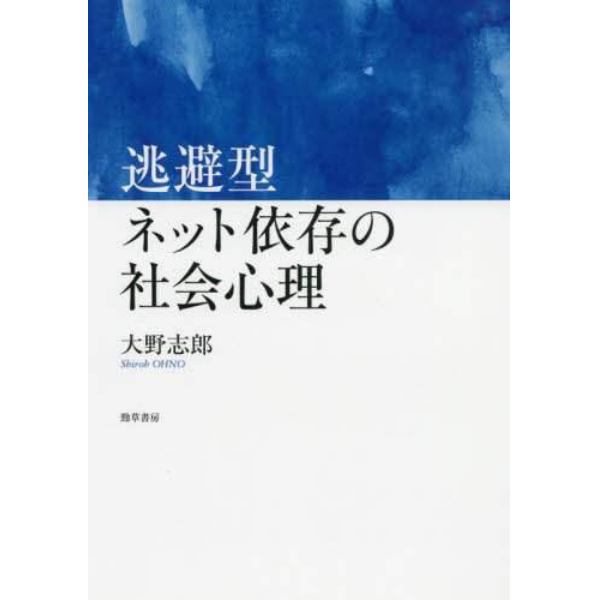 逃避型ネット依存の社会心理