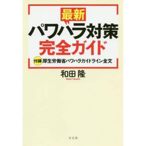 最新パワハラ対策完全ガイド