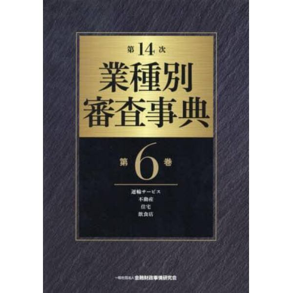 業種別審査事典　第６巻