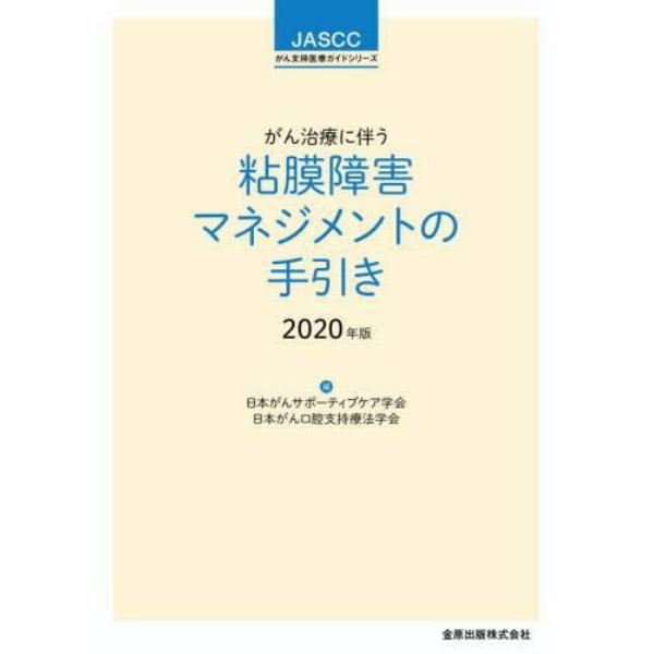 がん治療に伴う粘膜障害マネジメントの手引き　２０２０年版