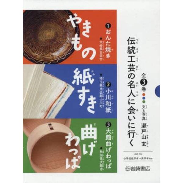 伝統工芸の名人に会いに行く　３巻セット