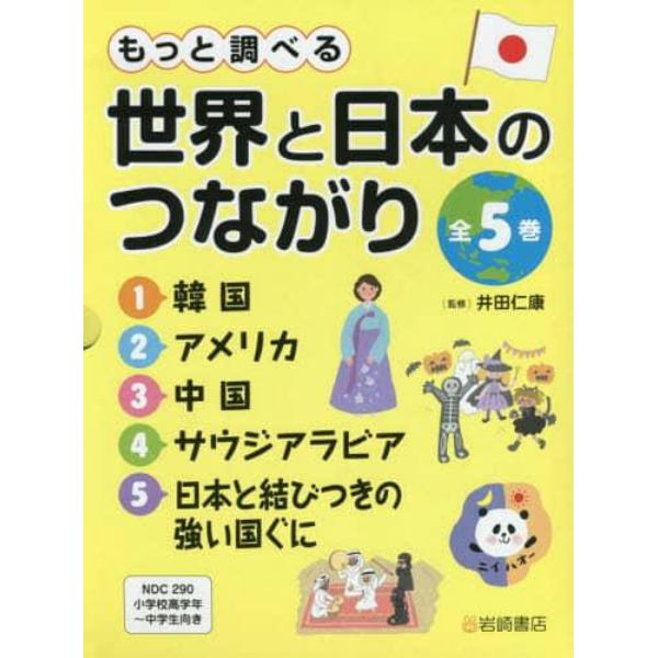 もっと調べる世界と日本のつながり　５巻セット