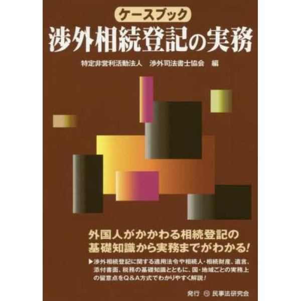 ケースブック渉外相続登記の実務