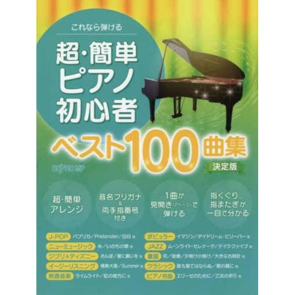 楽譜　超・簡単ピアノ初心者ベスト　決定版